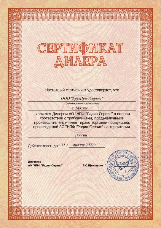 Сертификат НПФ Радио-Сервис